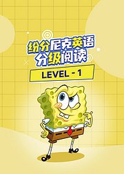 纷分尼克英语分级阅读Level－1