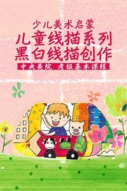 儿童线描系列：黑白线描创作