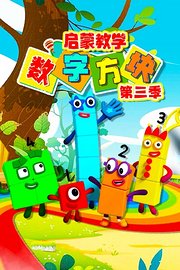 数字方块启蒙教学第3季