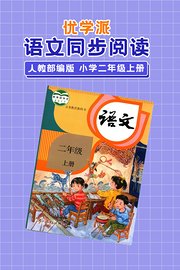 优学派语文同步阅读人教部编版小学二年级上册