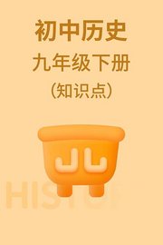 初中历史九年级下册（知识点）