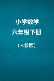 人教版小学数学六年级下册