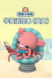 海底小纵队学英语绘本（英文）