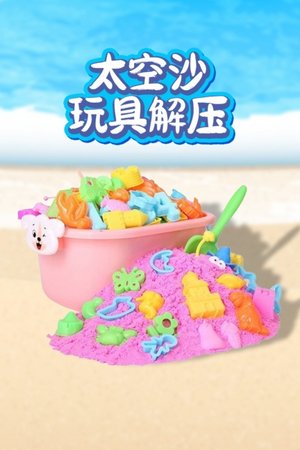 太空沙玩具解压