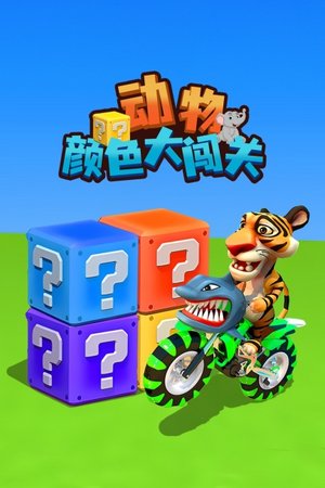 动物颜色大闯关