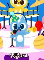 《迷你特工队动画》特工们给你唱的生日歌开心吗