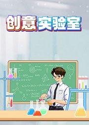 创意实验室