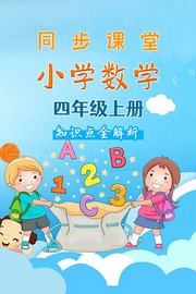 小学数学四年级上册同步课堂知识点全解析