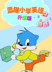 蓝猫小学英语升级版