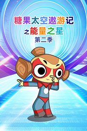 糖果太空遨游记之能量之星第2季