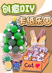 创意DIY卡纸乐园