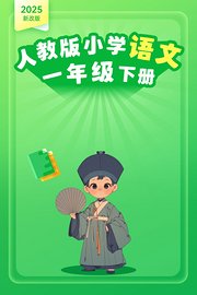 2025新改版人教版小学语文一年级下册