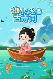 72首小学必备古诗词