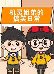 机灵姐弟的搞笑日常