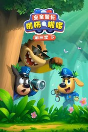 安全警长啦咘啦哆第3季下