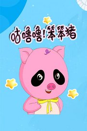 咕噜噜！笨笨猪
