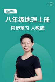 新课标八年级地理上册同步预习人教版