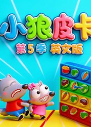 小狼皮卡第5季英文版