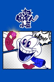 爆笑铅笔人小蓝