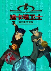 迪卡塔卫士第3季中文版