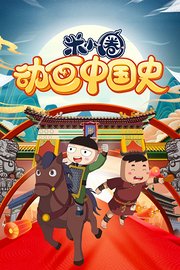 米小圈动画中国史