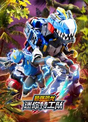 迷你特工队之最强恐龙