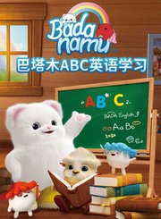 巴塔木ABC英语学习