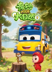 百变校巴之奇妙大自然第1季