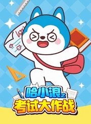 哈小浪之考试大作战