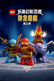 乐高幻影忍者：神龙崛起第3季
