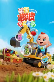 萌宝波波早教启蒙