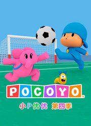 小P优优第4季