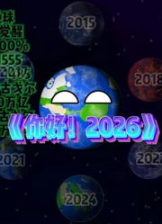 星球小动画的2026年合集2