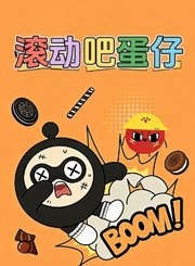 滚动吧蛋仔