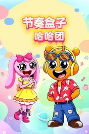 节奏盒子哈哈团
