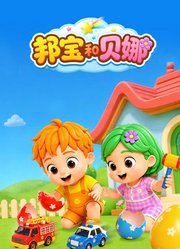 邦宝和贝娜
