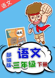 人教版部编版小学语文三年级下册