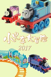 小火车大冒险2017