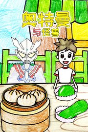 奥特曼定格动画