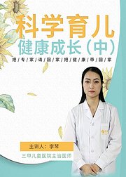 科学育儿健康成长（中）