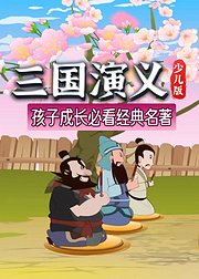 三国演义（少儿版）