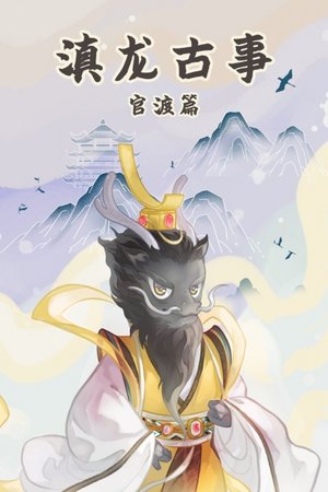 滇龙古事-官渡篇