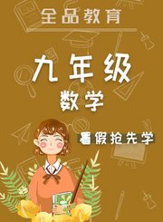 全品九年级数学暑假