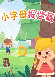 小字母捉迷藏