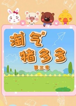 淘气猪多多第3季