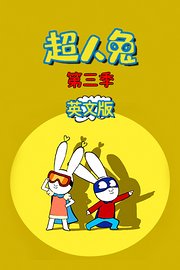 超人兔第3季英文版
