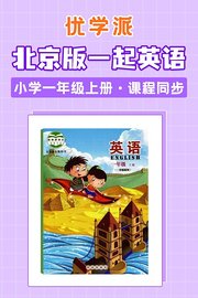 优学派北京版一起英语·小学一年级上册·课程同步