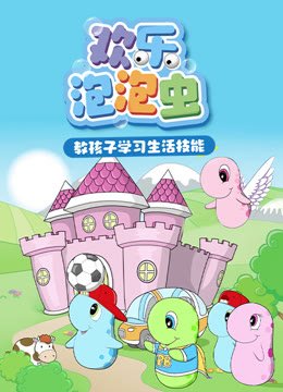 欢乐泡泡虫