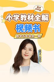 小学教材全解视频书数学五年级全一册