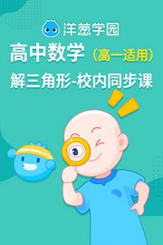 洋葱学园高中数学解三角形校内同步课（高一适用）